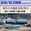 초월지장고부동산공인중개사사무소 | 경기광주공장매매/ 초월JC 인접! 대지 1,000평 · 층고 10m 물류창고 + 공장 매매 (임대수익형 가능)