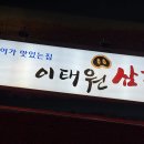 이태원삼겹 티스토리