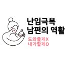 행복한 멘탈을 위한 마음 충전 | 👨‍👩‍👧‍👦 "돕는 관계"는 이제 그만! 난임 극복, 남편과 "함께 하는 동반자" 되기 ✨