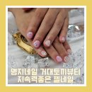 명지네일 거대토끼뷰티 젤 네일 받은 후기