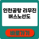 서울버스㈜,서울공항리무진㈜ | 인천공항 리무진버스노선도 정리! 노선·시간표·예약법 한눈에