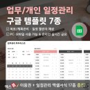 프로젝트7 | 월간일정부터 프로젝트관리까지 예스폼 구글 템플릿 7종 후기