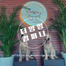 더멍멍컴퍼니 이미지