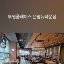 투썸플레이스은평뉴타운점