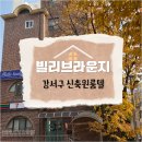 화곡로 63가길 이미지