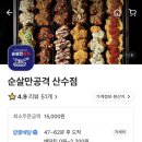 순살만공격산수점