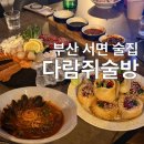 새각 | 부산 서면 분위기 좋은 술집 다람쥐술방 (모듬사시미, 해장파스타, 육회말이)