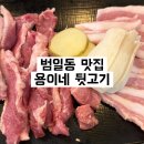 용이네뒷고기범일 | 범일동 조방 맛집 ㅣ 특수부위 고기와 된장찌개가 맛있는 가성비 좋은 용이네 뒷고기