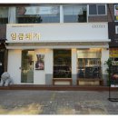 임금돼지잠실