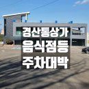 미스터홈즈부동산 공인중개사사무소 경산 | 경산대형상가임대 통상가건물임대, 식당 음식점 프랜차이즈 등 무권리상가 주차장있는식당매물 F&amp;B...