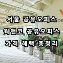 구로디지털 웍앤코 회의실