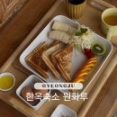 원화루 | 경주 한옥 숙소 황리단길 근처 원화루 조식포함 후기