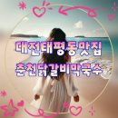 태평시장 개방화장실 | 대전 태평동 맛집 춘천닭갈비막국수 대전태평본점 불향 가득한 닭갈비와 시원한 막국수의 조합 어때?