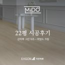 [이건마루 그린 165 마일드크림 포트폴리오] 따뜻한 크림빛 우아함, 22평 공간의 완벽한 변신 고덕...