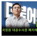 [황교안TV] 반국세 : 김병기 의원, 국정원 대공수사권 폐지에 앞장섰으면 됐지...무슨 망발을 또! (5월 5일) 이미지