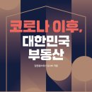 복수 비상-8호 | [도서리뷰#12]코로나 이후, 대한민국 부동산 - 김원철