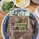 포시애틀 - 광주시 양벌로 295 | 올림픽공원역 맛집 포시애틀 올림픽공원점 미국식 쌀국수 후기
