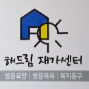 해드림재가센터 이미지