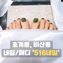 부흥고 삼거리 | 호계동네일 추천, 짧은손톱, 못생긴 발톱도 예뻐지는 516네일