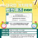 한국환경공단 대국민 가치체계 빈칸 퀴즈 이벤트 ~12.19 이미지