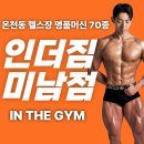 몸짱헬스클럽 | 인더짐 "온천동 헬스장 여름 맞이 몸짱되기 혜택보고 똑똑하게! 헬스 PT 스피닝"