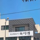 숙이네밥집 이미지