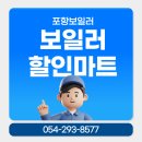 포항보일러 효율적인 교체 및 설치 준비