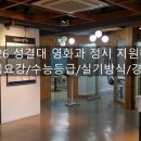 2026 성결대 영화과 정시 지원하기/모집요강, 실기방식, 수능등급, 경쟁률/영화과 학원 이미지