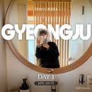 여목 | 🇰🇷 경주 여행 Day1 : 여목 | 삼겹당 경주점 | 뚜벅이 | 자쿠지 | 비가 와장창☔️ | 숙소 뽕 뽑아!