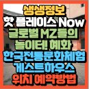 유진하우스 - 종로구 혜화로12길 36 | 정보 핫 플레이스 Now 글로벌 놀이터! 혜화동 한국전통문화체험 게스트하우스 유진하우스(+위치 예약방법)