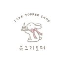 유그리선물토퍼