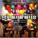 덕포시장길 | 부산 덕포시장 야시장 덕포 나이트 마켓 오브 아시아 다녀온 후기