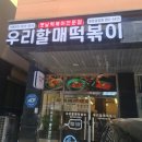 우리할매떡볶이화성남양점