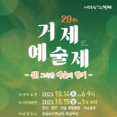 제29회 거제예술제 이미지