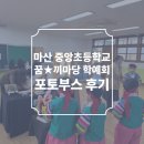 마산중앙초등학교 이미지