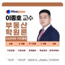 믿고 따라오면 합격! 감정평가사 1차 시험 ‘부동산학원론’의 정석 – 이종호 교수님 강의 소개