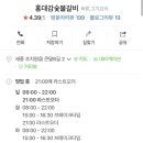 홍대감숯불갈비