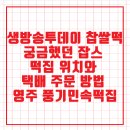 풍기인삼명가 | 생방송투데이 찹쌀떡 궁금했던 잡스 떡집 위치와 택배 주문 방법 – 영주 풍기민속떡집