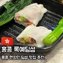 예딤 | 홍콩 딤섬 창펀 맛집 <록예딤섬> 후기｜웨이팅, 위치, 영업시간, 메뉴추천