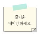 굿베이킹