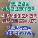 그린코아1차아파트 경로당 | 판암동 삼정그린코아 탄성코트 페인트로 베란다 보수 완료해요