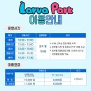 어린이비전센터 라바파크 이미지