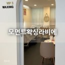 의정부바디왁싱 송산역 [모먼트왁싱라비에] 에서 다리 왁싱해본 후기 :)