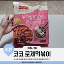 코스트코 동원 양반 우리쌀 100% 로제떡볶이 가격, 칼로리, 맛 후기(맵기 정도는?)