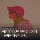 오후의 일상 스케치 | 마이아트뮤지엄 원그로브점 <헤일리 티프먼, 일상을 그리다: 평범한 하루의 온도> 전시회 후기