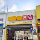 한솥도시락 부천원종사거리점 | 개인적인 단골집 한솥도시락 부천원종사거리점