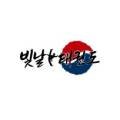 빛날태권도장 이미지