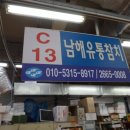 남해유통참치