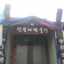 원봉계마을 이미지