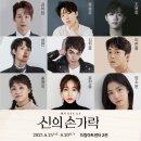 뮤지컬 신의 손가락 뉴시스